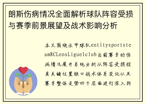 朗斯伤病情况全面解析球队阵容受损与赛季前景展望及战术影响分析 朗斯伤病情况全面解析球队阵容受损与赛季前景展望及战术影响分析
