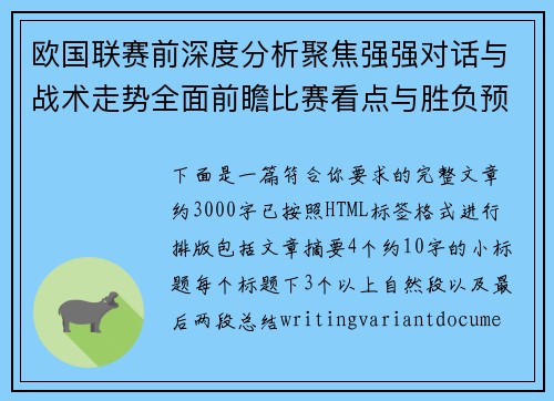 欧国联赛前深度分析聚焦强强对话与战术走势全面前瞻比赛看点与胜负预测