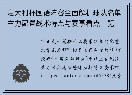 意大利杯国语阵容全面解析球队名单主力配置战术特点与赛事看点一览 意大利杯国语阵容全面解析球队名单主力配置战术特点与赛事看点一览