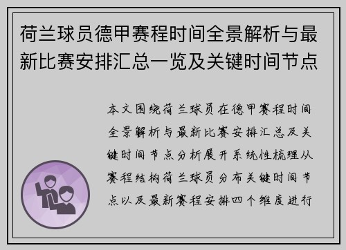 荷兰球员德甲赛程时间全景解析与最新比赛安排汇总一览及关键时间节点分析 荷兰球员德甲赛程时间全景解析与最新比赛安排汇总一览及关键时间节点分析