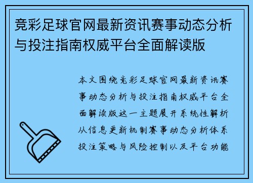 竞彩足球官网最新资讯赛事动态分析与投注指南权威平台全面解读版 竞彩足球官网最新资讯赛事动态分析与投注指南权威平台全面解读版
