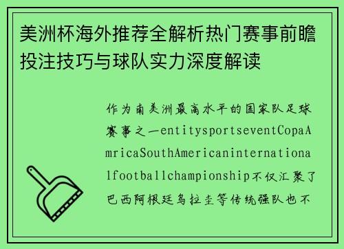 美洲杯海外推荐全解析热门赛事前瞻投注技巧与球队实力深度解读
