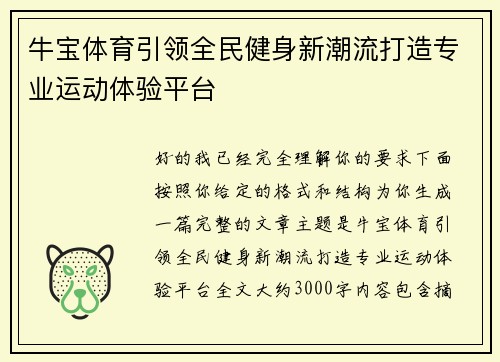牛宝体育引领全民健身新潮流打造专业运动体验平台 牛宝体育引领全民健身新潮流打造专业运动体验平台