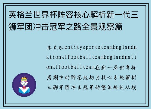 英格兰世界杯阵容核心解析新一代三狮军团冲击冠军之路全景观察篇 英格兰世界杯阵容核心解析新一代三狮军团冲击冠军之路全景观察篇