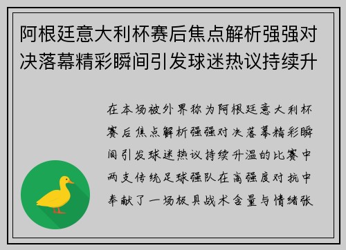阿根廷意大利杯赛后焦点解析强强对决落幕精彩瞬间引发球迷热议持续升温 阿根廷意大利杯赛后焦点解析强强对决落幕精彩瞬间引发球迷热议持续升温