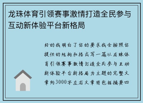 龙珠体育引领赛事激情打造全民参与互动新体验平台新格局 龙珠体育引领赛事激情打造全民参与互动新体验平台新格局