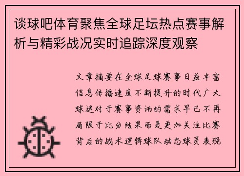 谈球吧体育聚焦全球足坛热点赛事解析与精彩战况实时追踪深度观察