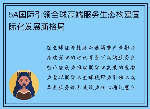 5A国际引领全球高端服务生态构建国际化发展新格局 5A国际引领全球高端服务生态构建国际化发展新格局