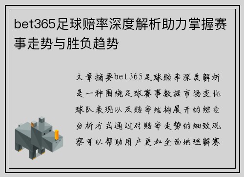 bet365足球赔率深度解析助力掌握赛事走势与胜负趋势