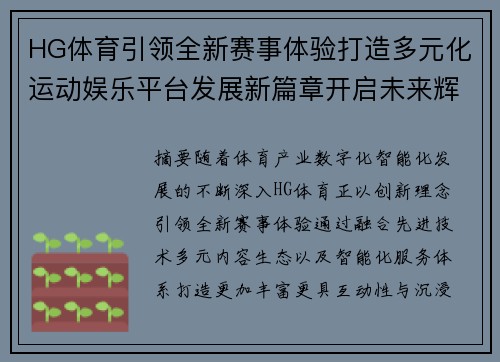 HG体育引领全新赛事体验打造多元化运动娱乐平台发展新篇章开启未来辉煌征程 HG体育引领全新赛事体验打造多元化运动娱乐平台发展新篇章开启未来辉煌征程