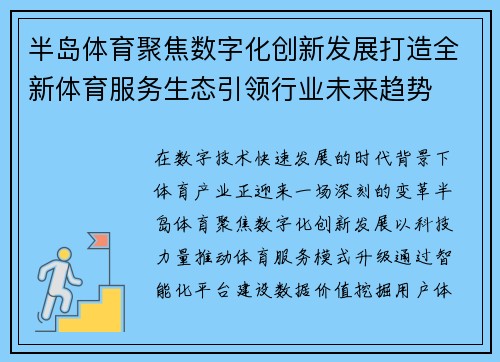 半岛体育聚焦数字化创新发展打造全新体育服务生态引领行业未来趋势