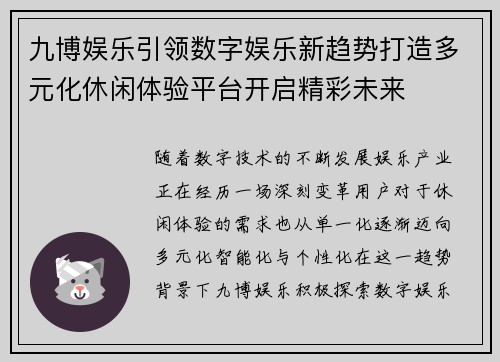 九博娱乐引领数字娱乐新趋势打造多元化休闲体验平台开启精彩未来