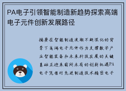 PA电子引领智能制造新趋势探索高端电子元件创新发展路径