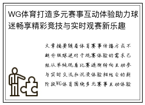 WG体育打造多元赛事互动体验助力球迷畅享精彩竞技与实时观赛新乐趣