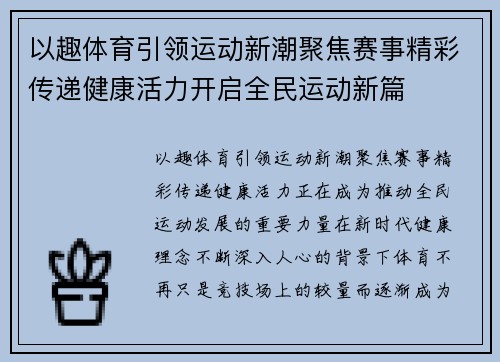 以趣体育引领运动新潮聚焦赛事精彩传递健康活力开启全民运动新篇