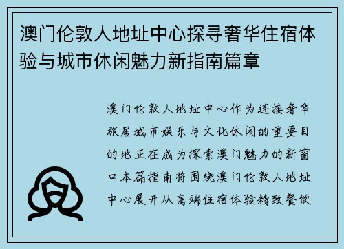 澳门伦敦人地址中心探寻奢华住宿体验与城市休闲魅力新指南篇章 澳门伦敦人地址中心探寻奢华住宿体验与城市休闲魅力新指南篇章