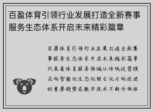 百盈体育引领行业发展打造全新赛事服务生态体系开启未来精彩篇章 百盈体育引领行业发展打造全新赛事服务生态体系开启未来精彩篇章