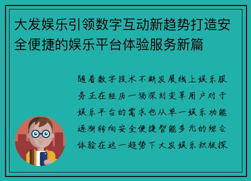 大发娱乐引领数字互动新趋势打造安全便捷的娱乐平台体验服务新篇