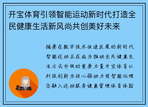 开宝体育引领智能运动新时代打造全民健康生活新风尚共创美好未来 开宝体育引领智能运动新时代打造全民健康生活新风尚共创美好未来