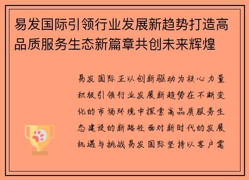 易发国际引领行业发展新趋势打造高品质服务生态新篇章共创未来辉煌 易发国际引领行业发展新趋势打造高品质服务生态新篇章共创未来辉煌