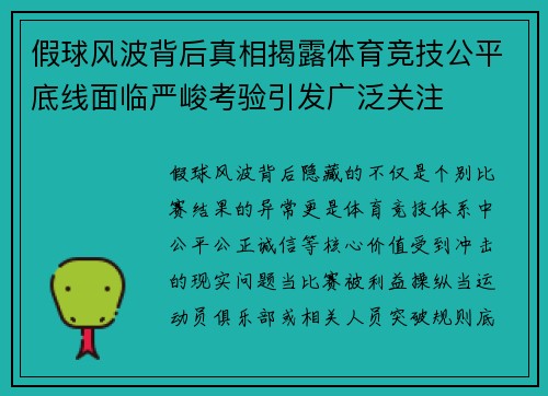 假球风波背后真相揭露体育竞技公平底线面临严峻考验引发广泛关注 假球风波背后真相揭露体育竞技公平底线面临严峻考验引发广泛关注