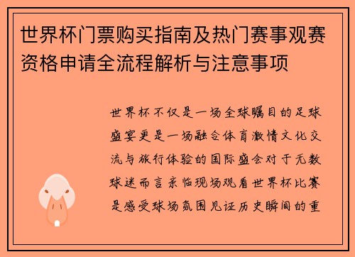 世界杯门票购买指南及热门赛事观赛资格申请全流程解析与注意事项 世界杯门票购买指南及热门赛事观赛资格申请全流程解析与注意事项