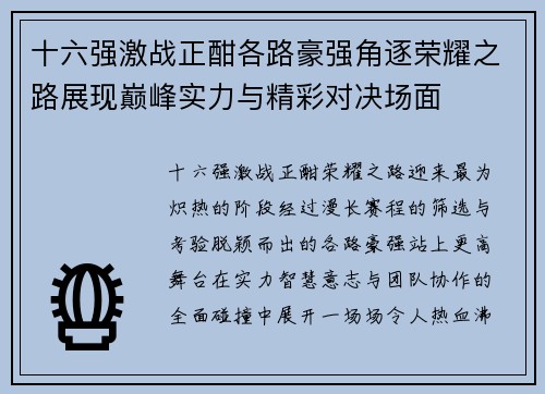 十六强激战正酣各路豪强角逐荣耀之路展现巅峰实力与精彩对决场面 十六强激战正酣各路豪强角逐荣耀之路展现巅峰实力与精彩对决场面