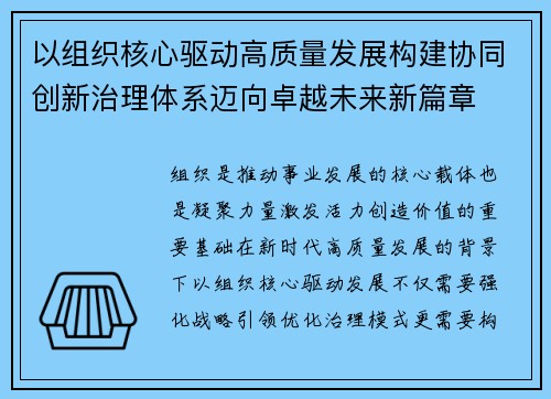 以组织核心驱动高质量发展构建协同创新治理体系迈向卓越未来新篇章 以组织核心驱动高质量发展构建协同创新治理体系迈向卓越未来新篇章