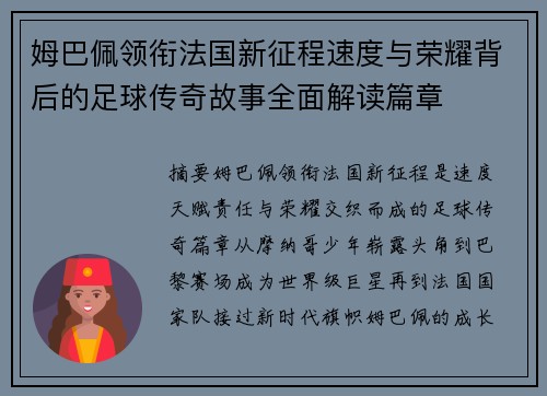 姆巴佩领衔法国新征程速度与荣耀背后的足球传奇故事全面解读篇章 姆巴佩领衔法国新征程速度与荣耀背后的足球传奇故事全面解读篇章