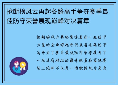 抢断榜风云再起各路高手争夺赛季最佳防守荣誉展现巅峰对决篇章 抢断榜风云再起各路高手争夺赛季最佳防守荣誉展现巅峰对决篇章