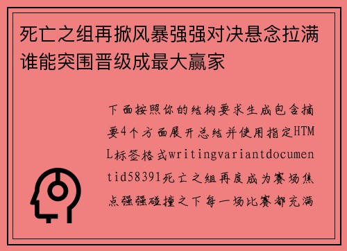 死亡之组再掀风暴强强对决悬念拉满谁能突围晋级成最大赢家 死亡之组再掀风暴强强对决悬念拉满谁能突围晋级成最大赢家