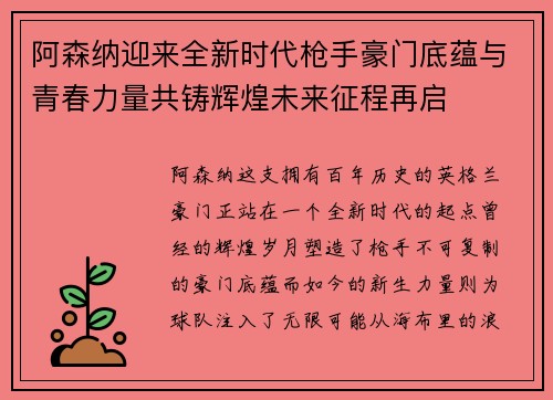 阿森纳迎来全新时代枪手豪门底蕴与青春力量共铸辉煌未来征程再启