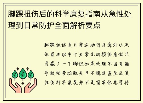 脚踝扭伤后的科学康复指南从急性处理到日常防护全面解析要点