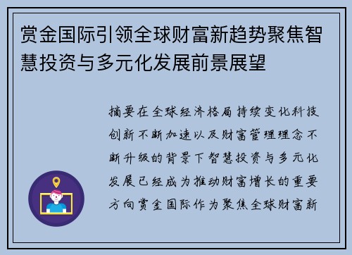 赏金国际引领全球财富新趋势聚焦智慧投资与多元化发展前景展望