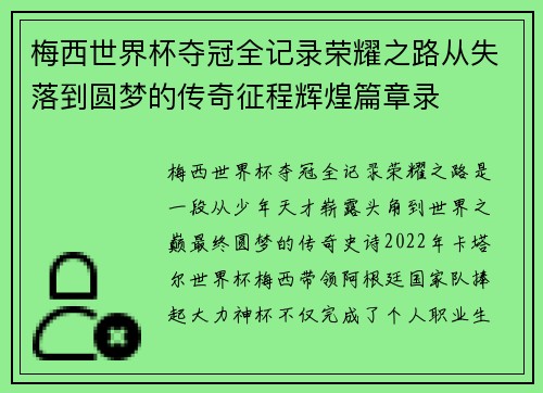 梅西世界杯夺冠全记录荣耀之路从失落到圆梦的传奇征程辉煌篇章录 梅西世界杯夺冠全记录荣耀之路从失落到圆梦的传奇征程辉煌篇章录
