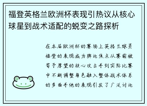 福登英格兰欧洲杯表现引热议从核心球星到战术适配的蜕变之路探析 福登英格兰欧洲杯表现引热议从核心球星到战术适配的蜕变之路探析