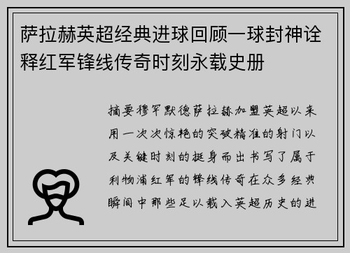 萨拉赫英超经典进球回顾一球封神诠释红军锋线传奇时刻永载史册