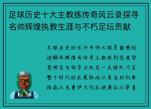 足球历史十大主教练传奇风云录探寻名帅辉煌执教生涯与不朽足坛贡献 足球历史十大主教练传奇风云录探寻名帅辉煌执教生涯与不朽足坛贡献